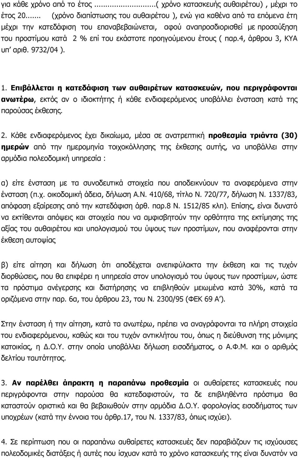 προηγούµενου έτους ( παρ.4, άρθρου 3, ΚΥΑ υπ αριθ. 9732/04 ). 1.