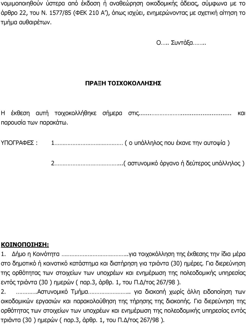 ..( αστυνοµικό όργανο ή δεύτερος υπάλληλος ) ΚΟΙΝΟΠΟΙΗΣΗ: 1. ήµο η Κοινότητα..για τοιχοκόλληση της έκθεσης την ίδια µέρα στο δηµοτικό ή κοινοτικό κατάστηµα και διατήρηση για τριάντα (30) ηµέρες.