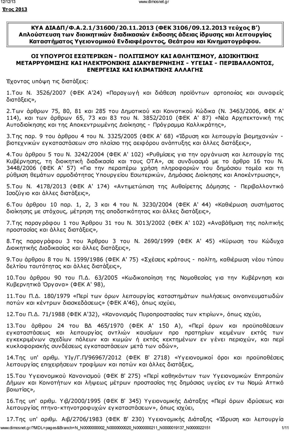 ΟΙ ΥΠΟΥΡΓΟΙ ΕΣΩΤΕΡΙΚΩΝ - ΠΟΛΙΤΙΣΜΟΥ ΚΑΙ ΑΘΛΗΤΙΣΜΟΥ, ΔΙΟΙΚΗΤΙΚΗΣ ΜΕΤΑΡΡΥΘΜΙΣΗΣ ΚΑΙ ΗΛΕΚΤΡΟΝΙΚΗΣ ΔΙΑΚΥΒΕΡΝΗΣΗΣ - ΥΓΕΙΑΣ - ΠΕΡΙΒΑΛΛΟΝΤΟΣ, ΕΝΕΡΓΕΙΑΣ ΚΑΙ ΚΛΙΜΑΤΙΚΗΣ ΑΛΛΑΓΗΣ Έχοντας υπόψη τις διατάξεις: 1.