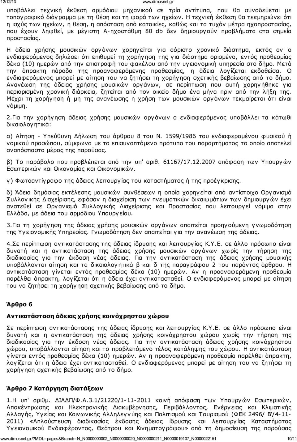 προβλήματα στα σημεία προστασίας.