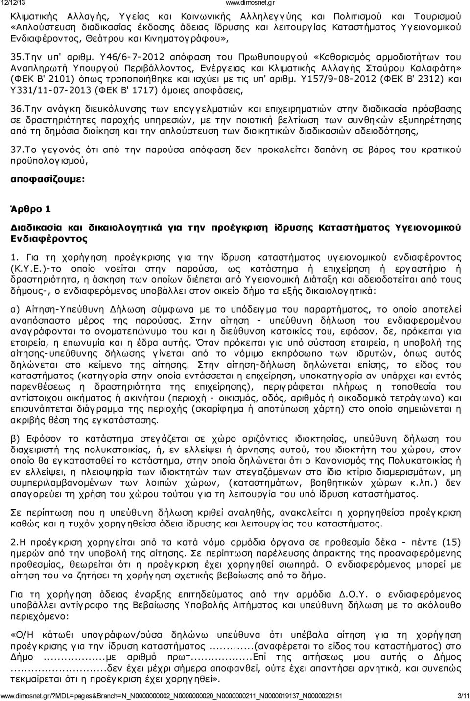 Υ46/6-7- 2012 απόφαση του Πρωθυπουργ ού «Καθορισμός αρμοδιοτήτων του Αναπληρωτή Υπουργ ού Περιβάλλοντος, Ενέργ ειας και Κλιματικής Αλλαγ ής Σταύρου Καλαφάτη» (ΦΕΚ Β' 2101) όπως τροποποιήθηκε και