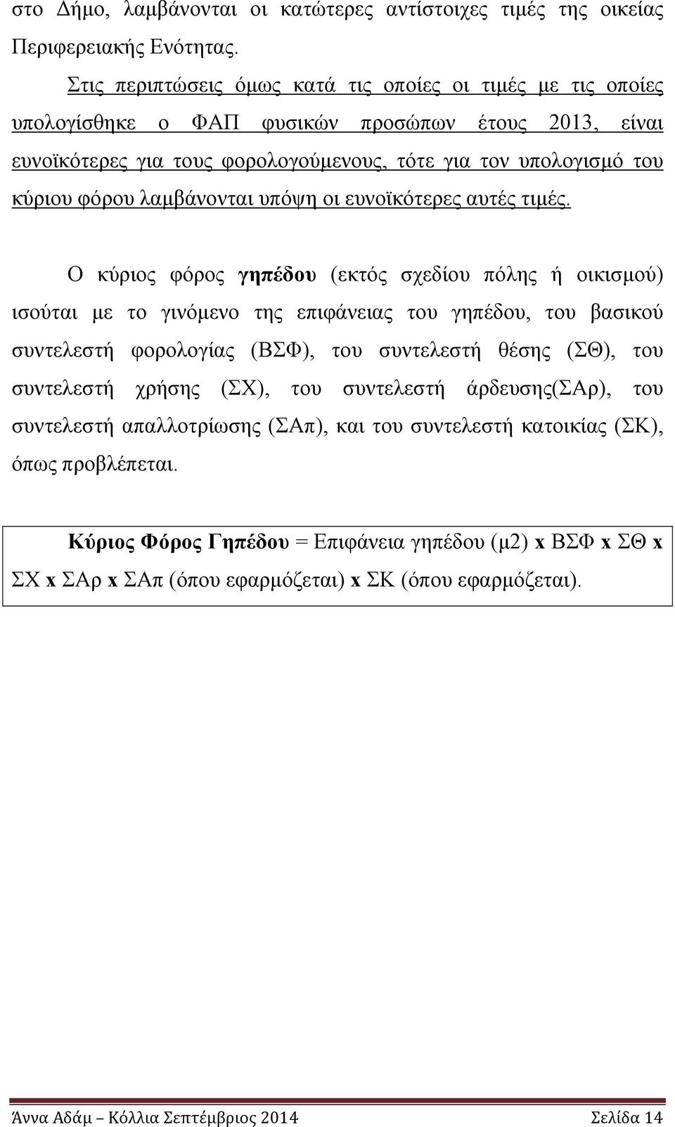 λαμβάνονται υπόψη οι ευνοϊκότερες αυτές τιμές.