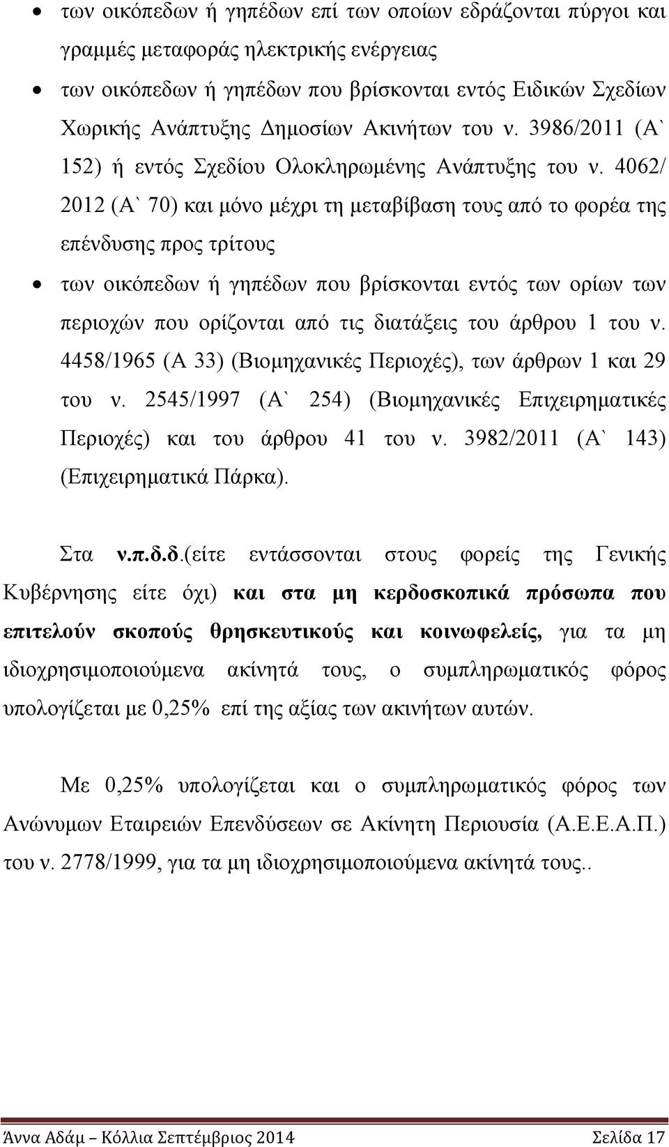 4062/ 2012 (Α` 70) και μόνο μέχρι τη μεταβίβαση τους από το φορέα της επένδυσης προς τρίτους των οικόπεδων ή γηπέδων που βρίσκονται εντός των ορίων των περιοχών που ορίζονται από τις διατάξεις του