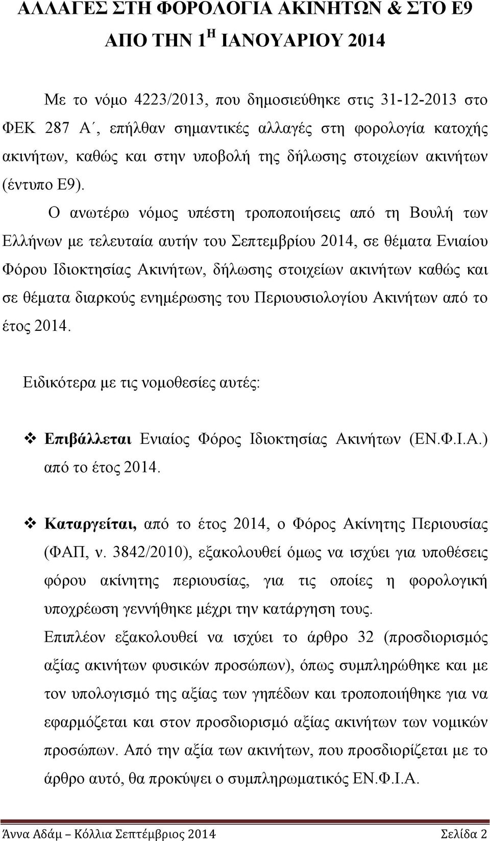 Ο ανωτέρω νόμος υπέστη τροποποιήσεις από τη Βουλή των Ελλήνων με τελευταία αυτήν του Σεπτεμβρίου 2014, σε θέματα Ενιαίου Φόρου Ιδιοκτησίας Ακινήτων, δήλωσης στοιχείων ακινήτων καθώς και σε θέματα