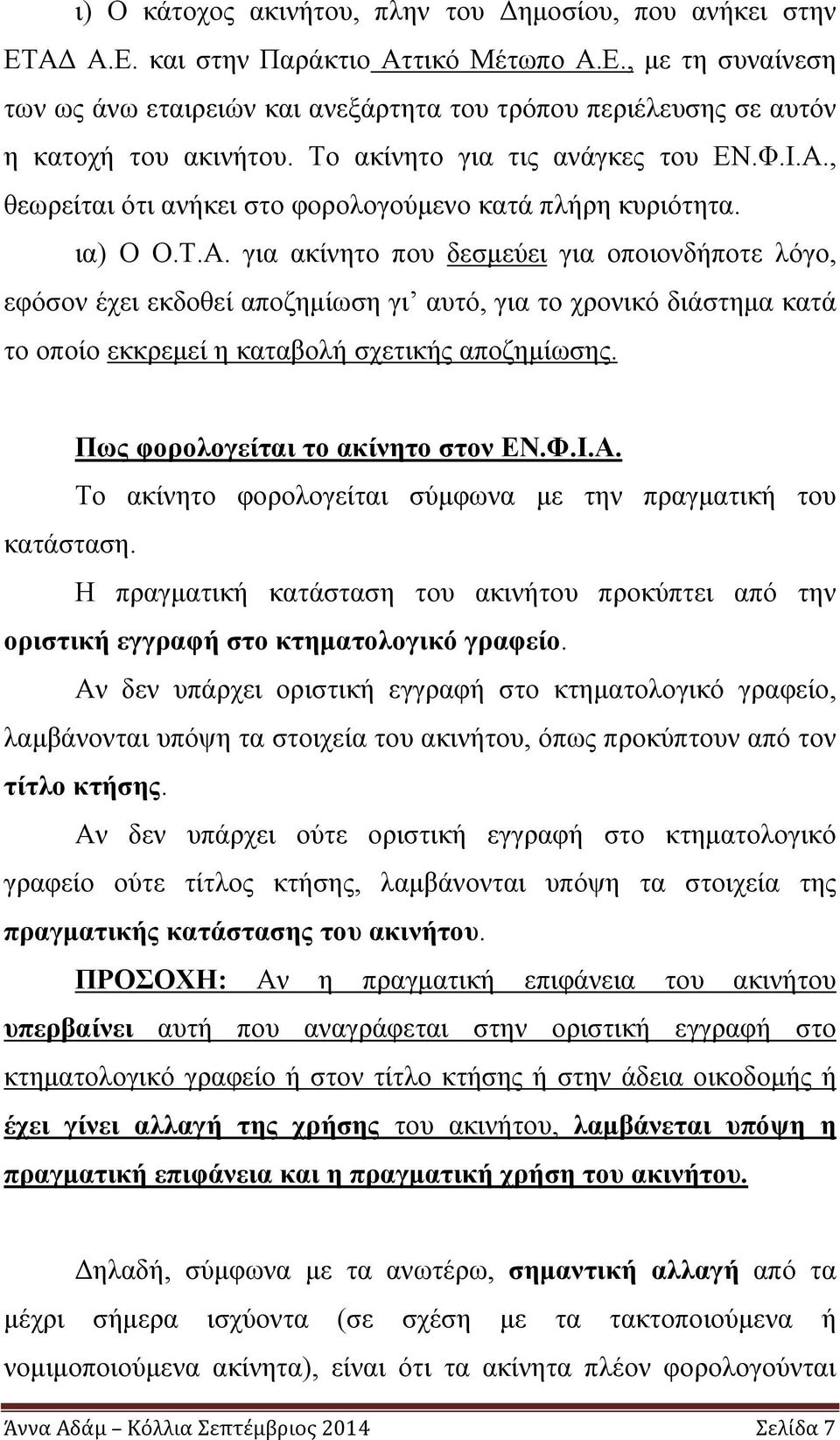 , θεωρείται ότι ανήκει στο φορολογούμενο κατά πλήρη κυριότητα. ια) Ο Ο.Τ.Α.