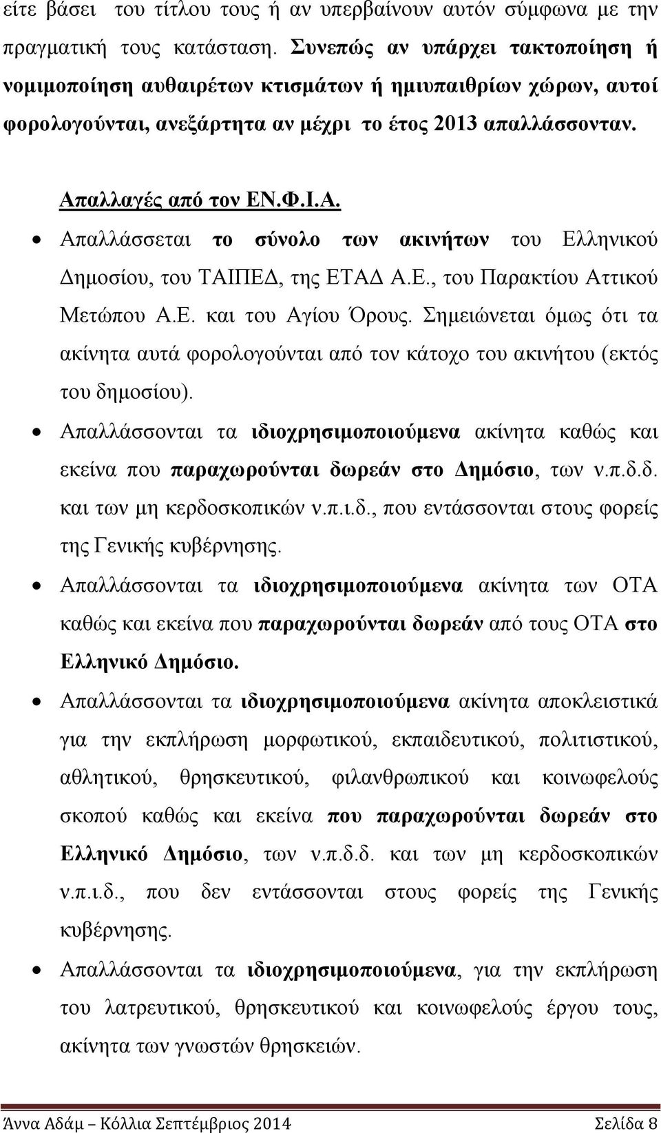 αλλαγές από τον ΕΝ.Φ.Ι.Α. Απαλλάσσεται το σύνολο των ακινήτων του Ελληνικού Δημοσίου, του ΤΑΙΠΕΔ, της ΕΤΑΔ Α.Ε., του Παρακτίου Αττικού Μετώπου Α.Ε. και του Αγίου Όρους.