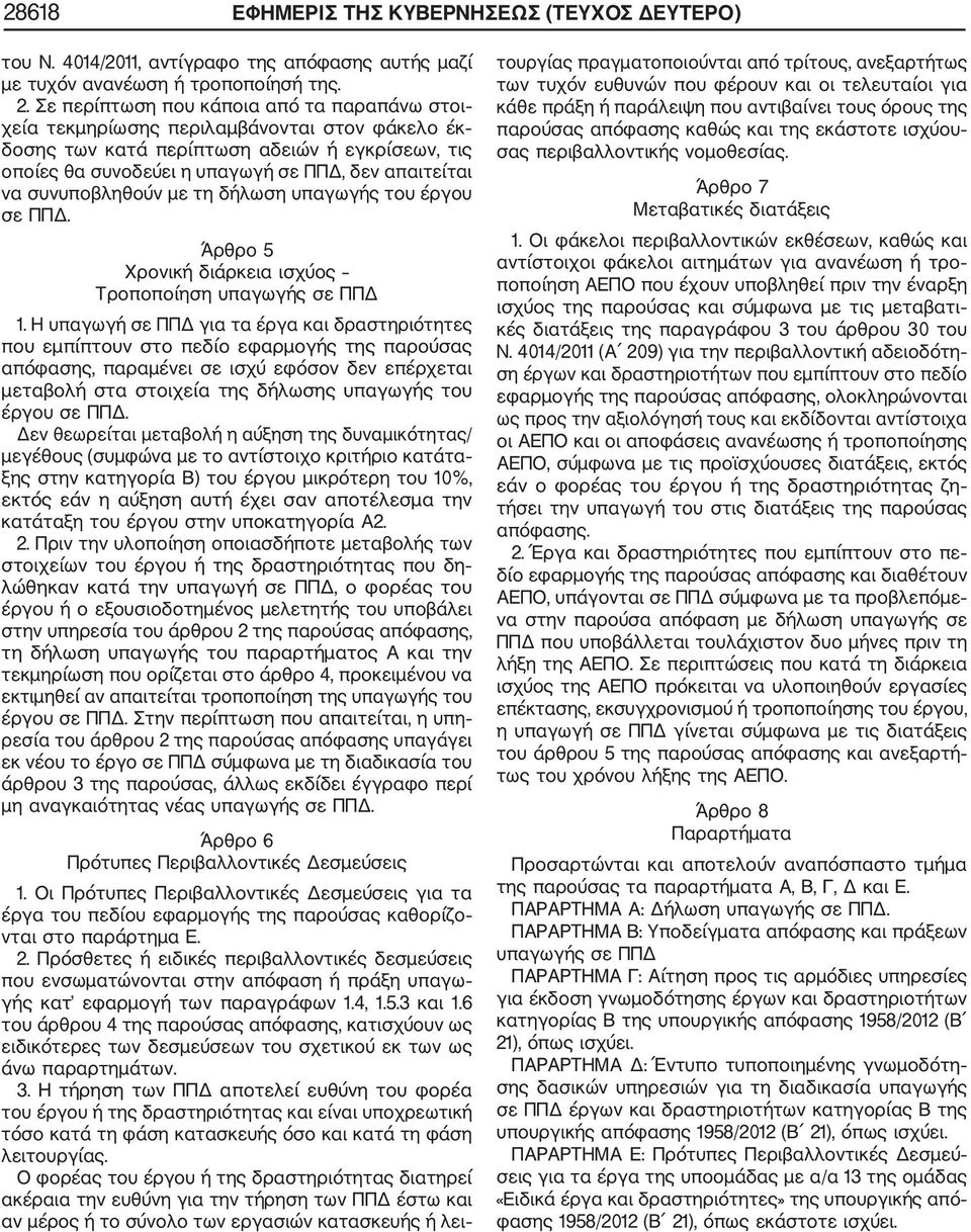 συνυποβληθούν με τη δήλωση υπαγωγής του έργου σε ΠΠΔ. Άρθρο 5 Χρονική διάρκεια ισχύος Τροποποίηση υπαγωγής σε ΠΠΔ 1.