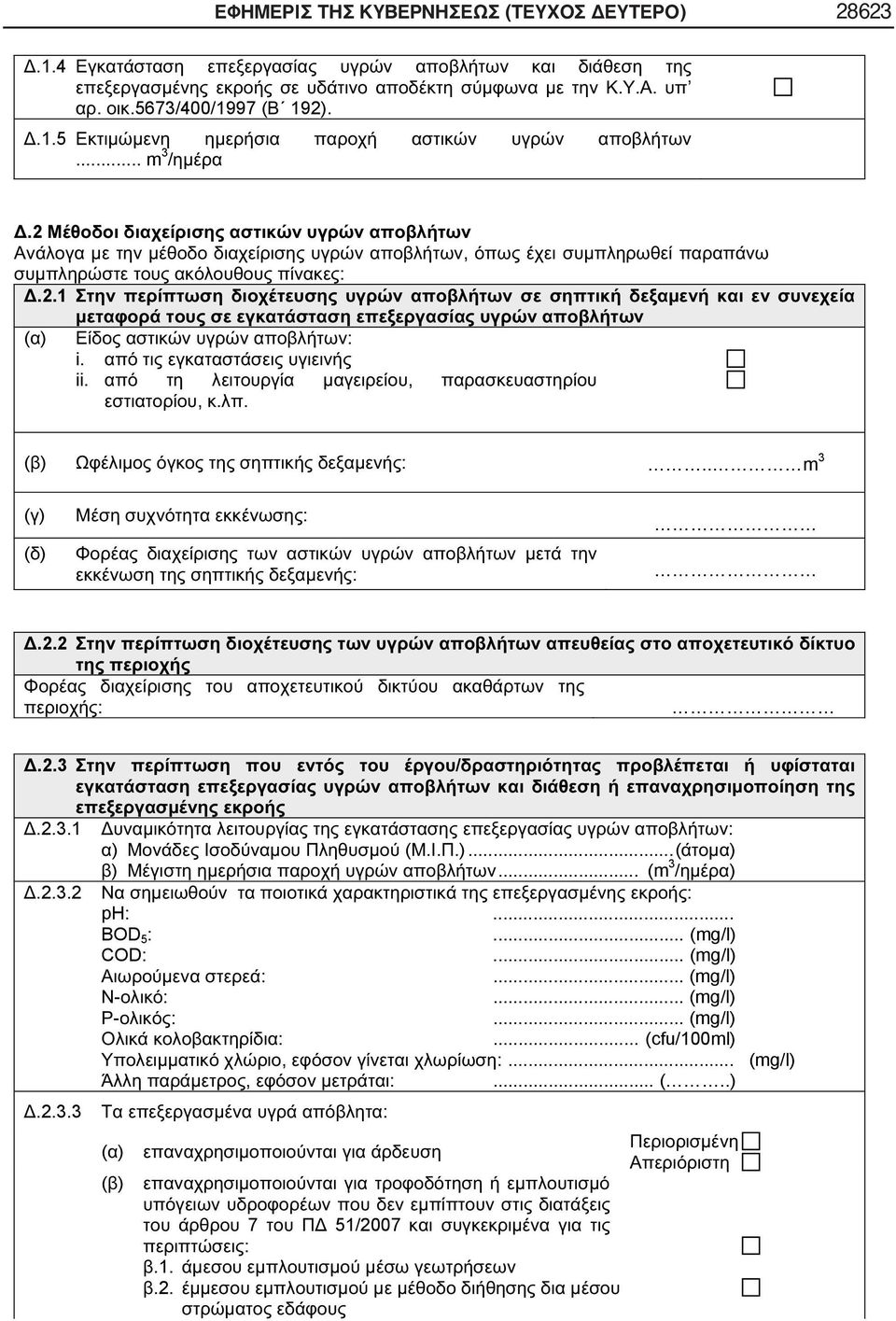 .. (m 3 / ).2.3.2 : ph:... BOD 5 :... (mg/l) COD:... (mg/l) :... (mg/l) - :... (mg/l) - :... (mg/l) :... (cfu/100ml), :.