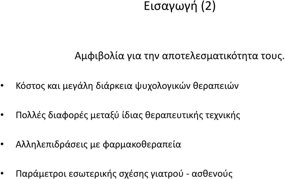 διαφορές μεταξύ ίδιας θεραπευτικής τεχνικής Αλληλεπιδράσεις