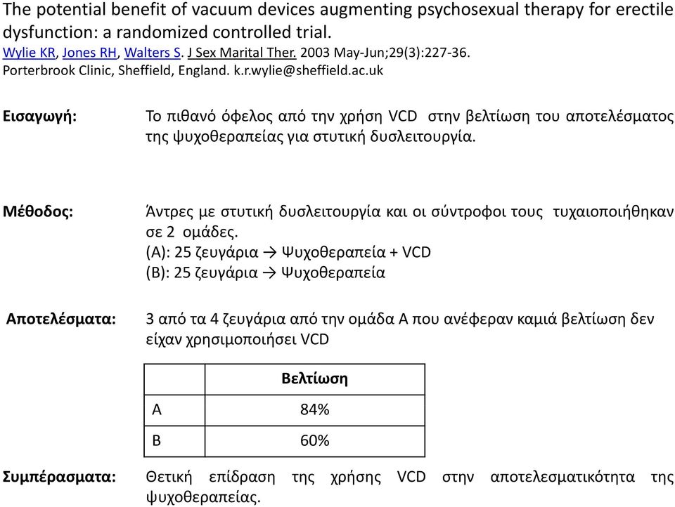 uk Εισαγωγή: To πιθανό όφελος από την χρήση VCD στην βελτίωση του αποτελέσματος της ψυχοθεραπείας για στυτική δυσλειτουργία.