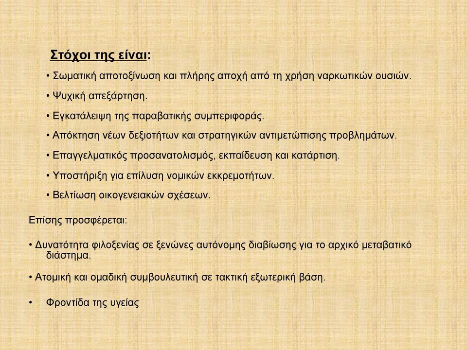 Επαγγελµατικός προσανατολισµός, εκπαίδευση και κατάρτιση. Υποστήριξη για επίλυση νοµικών εκκρεµοτήτων. Βελτίωση οικογενειακών σχέσεων.