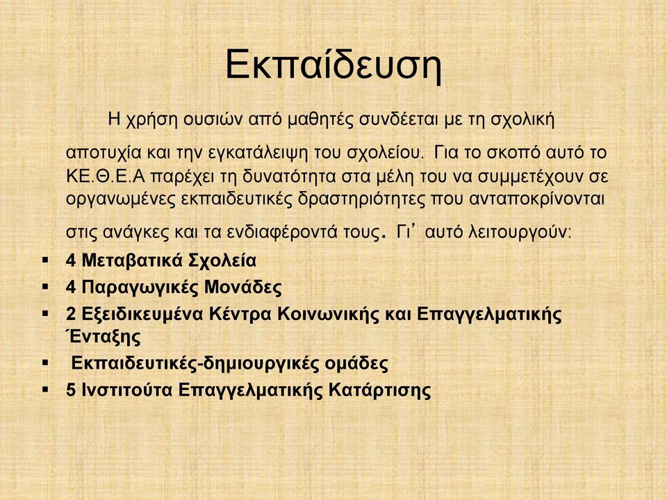 Θ.Ε.Α παρέχει τη δυνατότητα στα µέλη του να συµµετέχουν σε οργανωµένες εκπαιδευτικές δραστηριότητες που ανταποκρίνονται