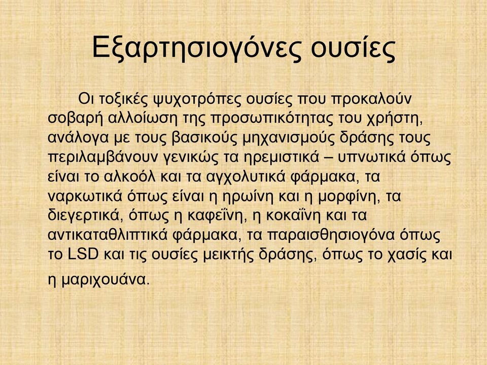 και τα αγχολυτικά φάρµακα, τα ναρκωτικά όπως είναι η ηρωίνη και η µορφίνη, τα διεγερτικά, όπως η καφεΐνη, η κοκαΐνη