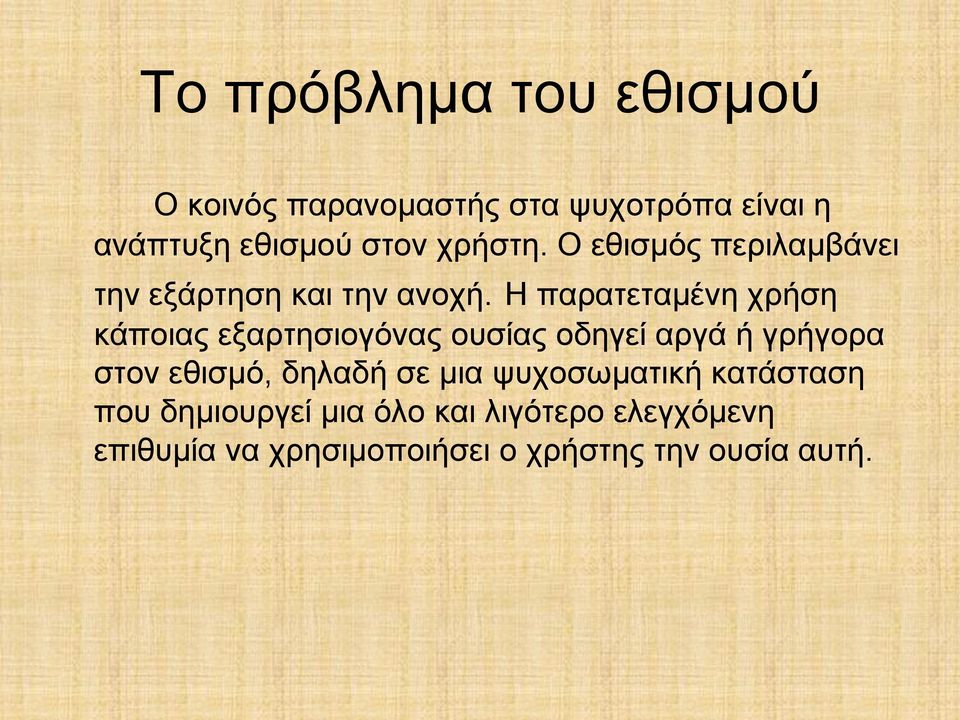 Η παρατεταµένη χρήση κάποιας εξαρτησιογόνας ουσίας οδηγεί αργά ή γρήγορα στον εθισµό, δηλαδή