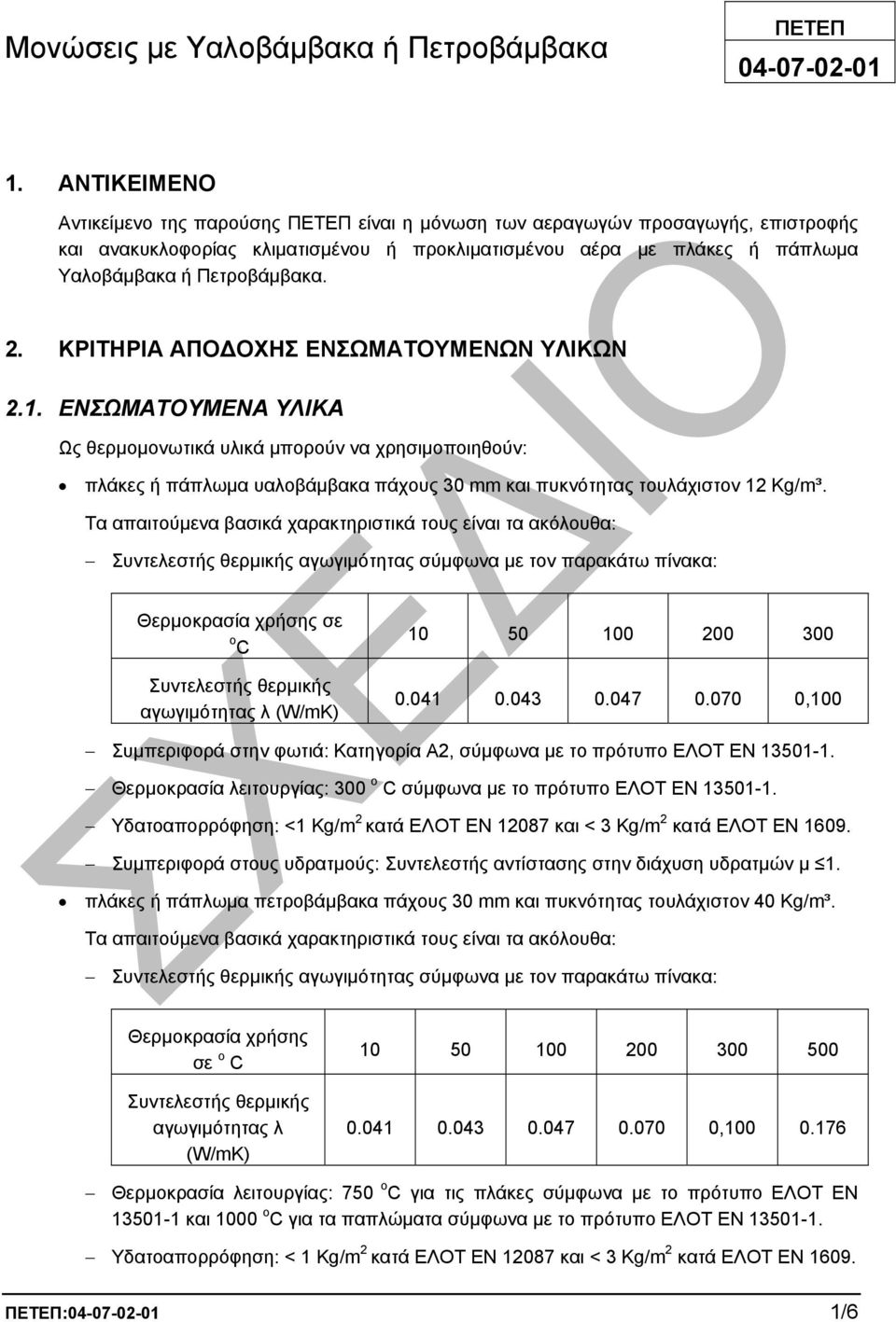 2. ΚΡΙΤΗΡΙΑ ΑΠΟ ΟΧΗΣ ΕΝΣΩΜΑΤΟΥΜΕΝΩΝ ΥΛΙΚΩΝ 2.1. ΕΝΣΩΜΑΤΟΥΜΕΝΑ ΥΛΙΚΑ Ως θερµοµονωτικά υλικά µπορούν να χρησιµοποιηθούν: πλάκες ή πάπλωµα υαλοβάµβακα πάχους 30 mm και πυκνότητας τουλάχιστον 12 Kg/m³.