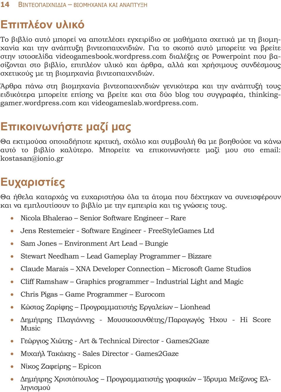 com διαλέξεις σε Powerpoint που βασίζονται στο βιβλίο, επιπλέον υλικό και άρθρα, αλλά και χρήσιµους συνδέσµους σχετικούς µε τη βιοµηχανία βιντεοπαιχνιδιών.