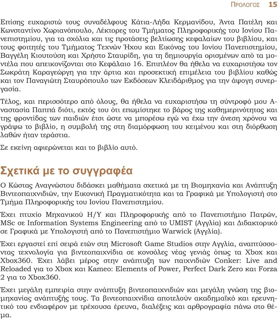 µοντέλα που απεικονίζονται στο Κεφάλαιο 16.