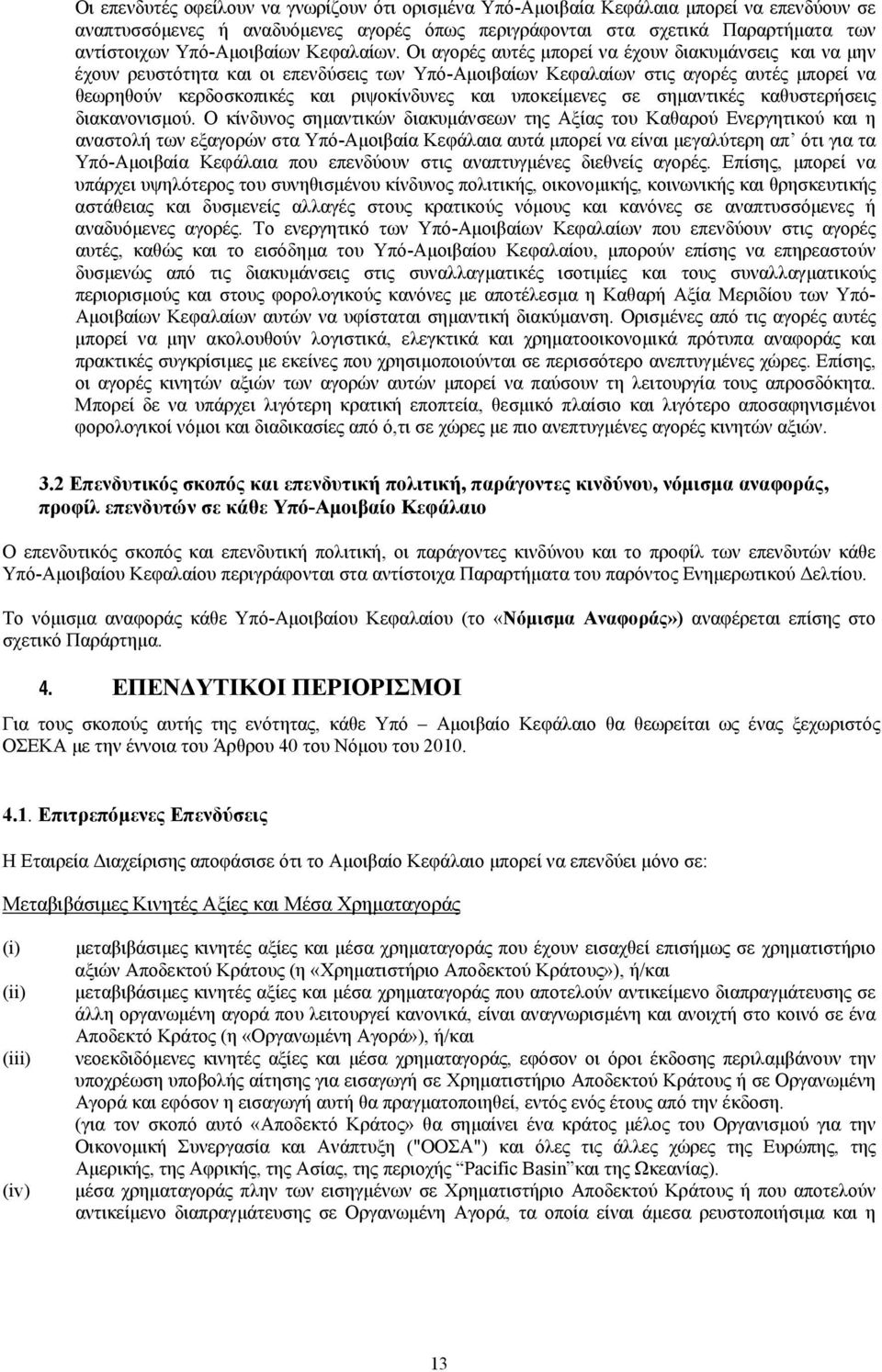 Οι αγορές αυτές µπορεί να έχουν διακυµάνσεις και να µην έχουν ρευστότητα και οι επενδύσεις των Υπό-Αµοιβαίων Κεφαλαίων στις αγορές αυτές µπορεί να θεωρηθούν κερδοσκοπικές και ριψοκίνδυνες και