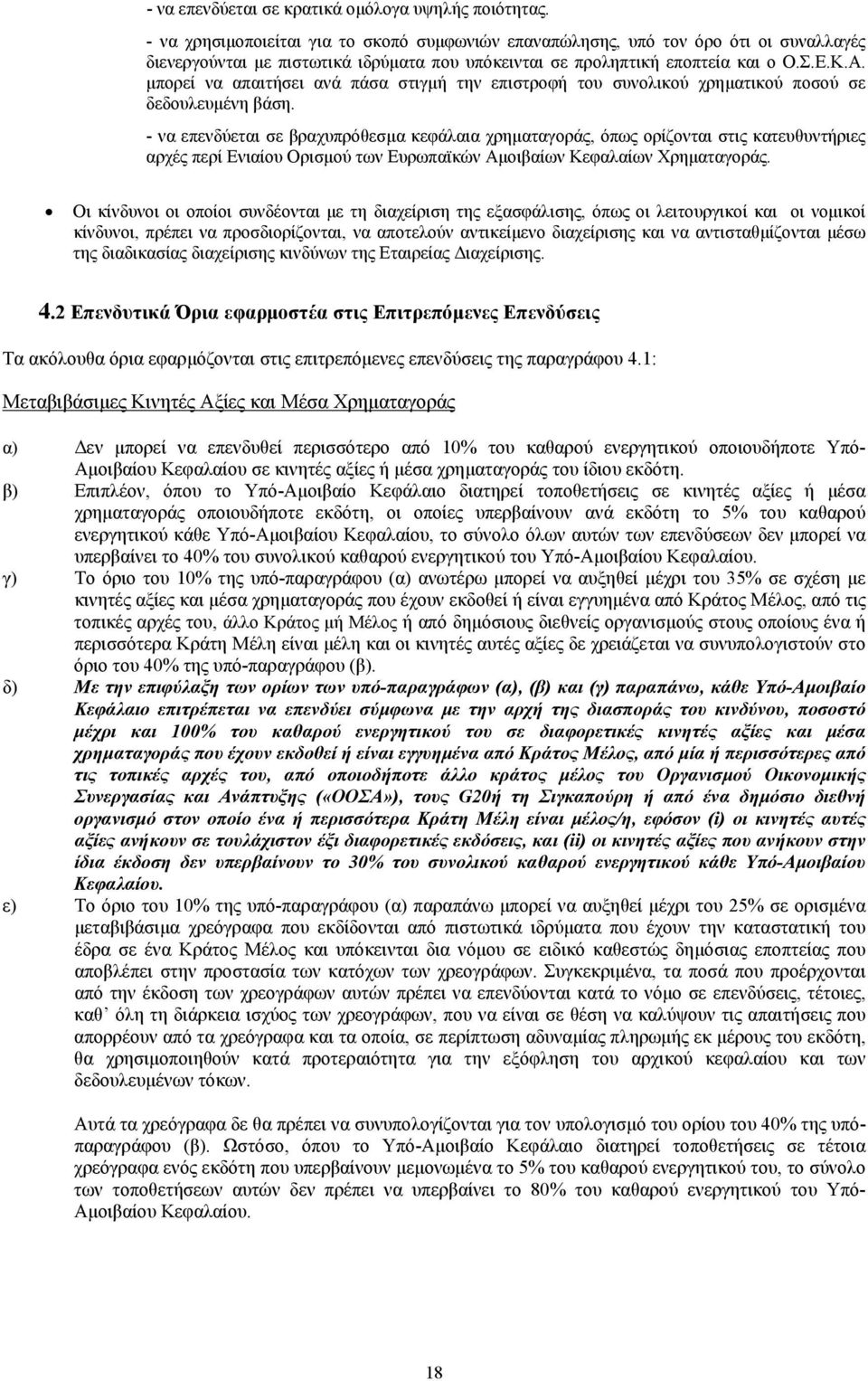 µπορεί να απαιτήσει ανά πάσα στιγµή την επιστροφή του συνολικού χρηµατικού ποσού σε δεδουλευµένη βάση.