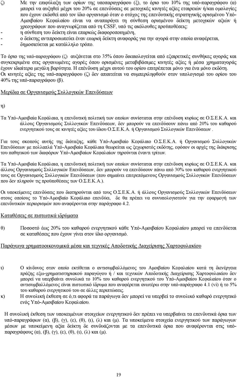 αναγνωρίζεται από τη CSSF, υπό τις ακόλουθες προϋποθέσεις: - η σύνθεση του δείκτη είναι επαρκώς διαφοροποιηµένη, - ο δείκτης αντιπροσωπεύει έναν επαρκή δείκτη αναφοράς για την αγορά στην οποία