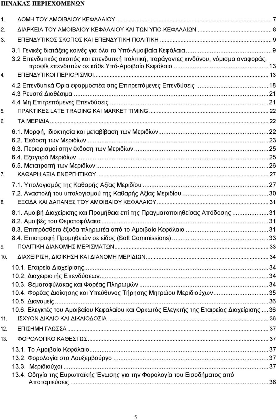 .. 13 4. ΕΠΕΝ ΥΤΙΚΟΙ ΠΕΡΙΟΡΙΣΜΟΙ... 13 4.2 Επενδυτικά Όρια εφαρµοστέα στις Επιτρεπόµενες Επενδύσεις... 18 4.3 Ρευστά ιαθέσιµα... 21 4.4 Μη Επιτρεπόµενες Επενδύσεις... 21 5.