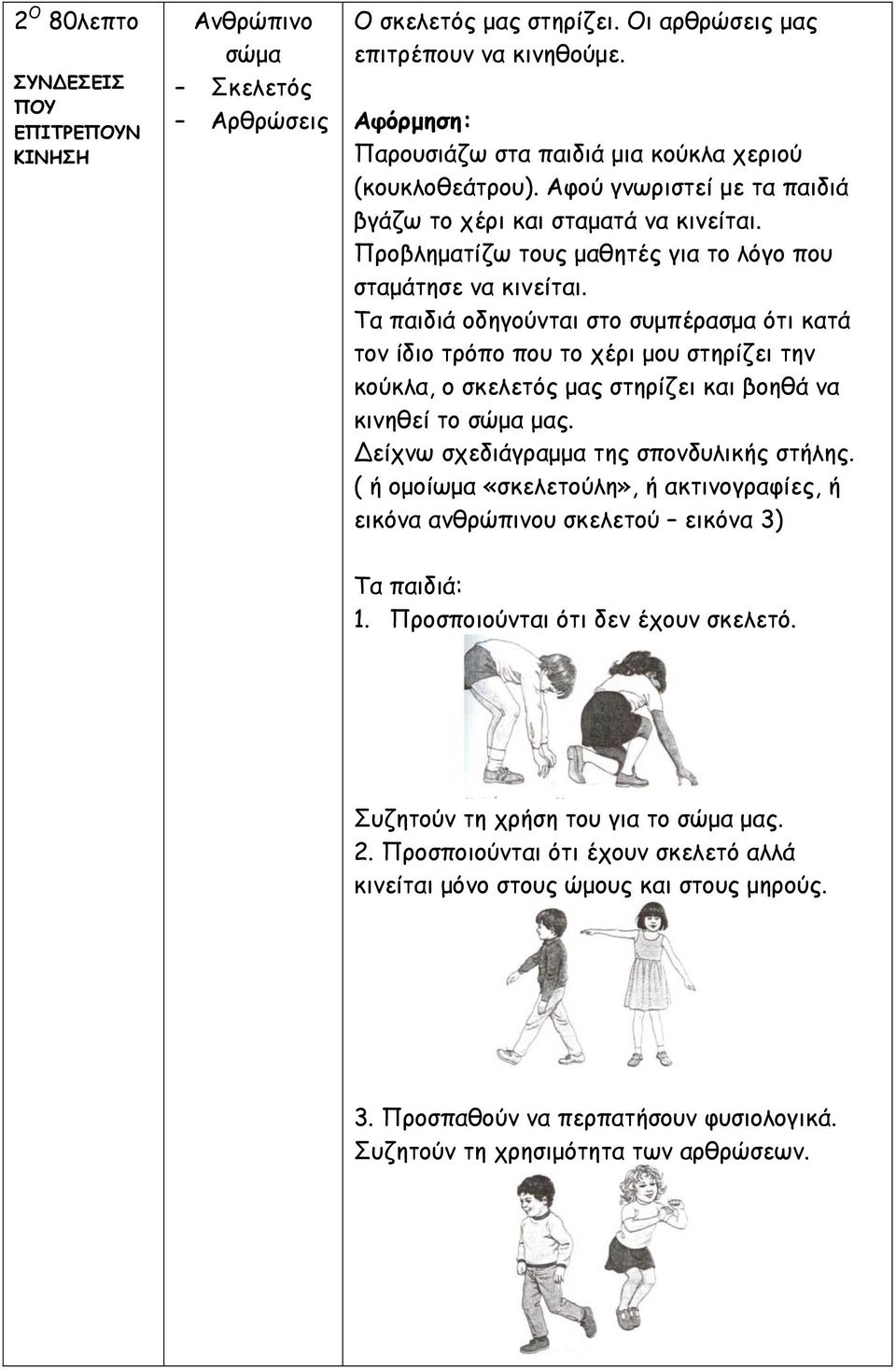 Τα παιδιά οδηγούνται στο συμπέρασμα ότι κατά τον ίδιο τρόπο που το χέρι μου στηρίζει την κούκλα, ο σκελετός μας στηρίζει και βοηθά να κινηθεί το σώμα μας. είχνω σχεδιάγραμμα της σπονδυλικής στήλης.