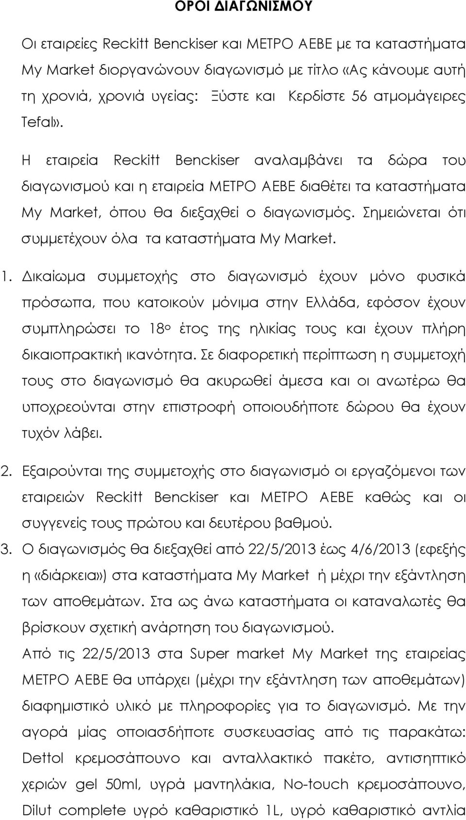 Σημειώνεται ότι συμμετέχουν όλα τα καταστήματα My Market. 1.