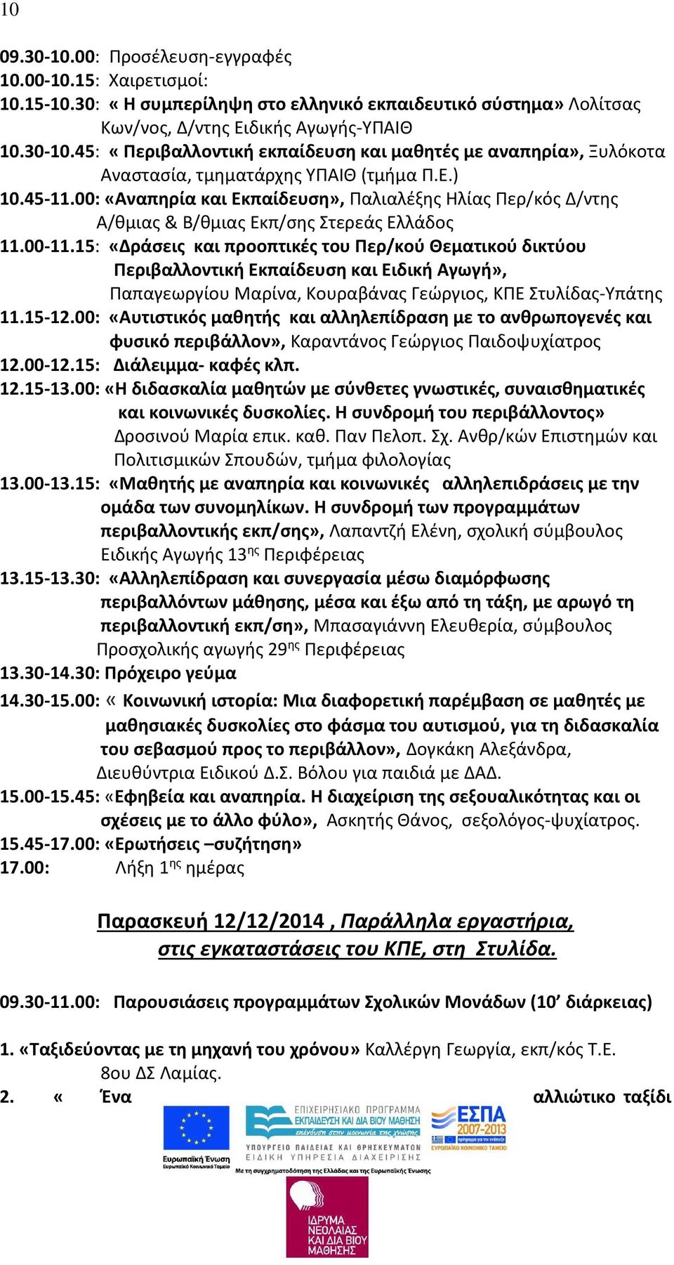15: «Δράσεις και προοπτικές του Περ/κού Θεματικού δικτύου Περιβαλλοντική Εκπαίδευση και Ειδική Αγωγή», Παπαγεωργίου Μαρίνα, Κουραβάνας Γεώργιος, ΚΠΕ Στυλίδας-Υπάτης 11.15-12.