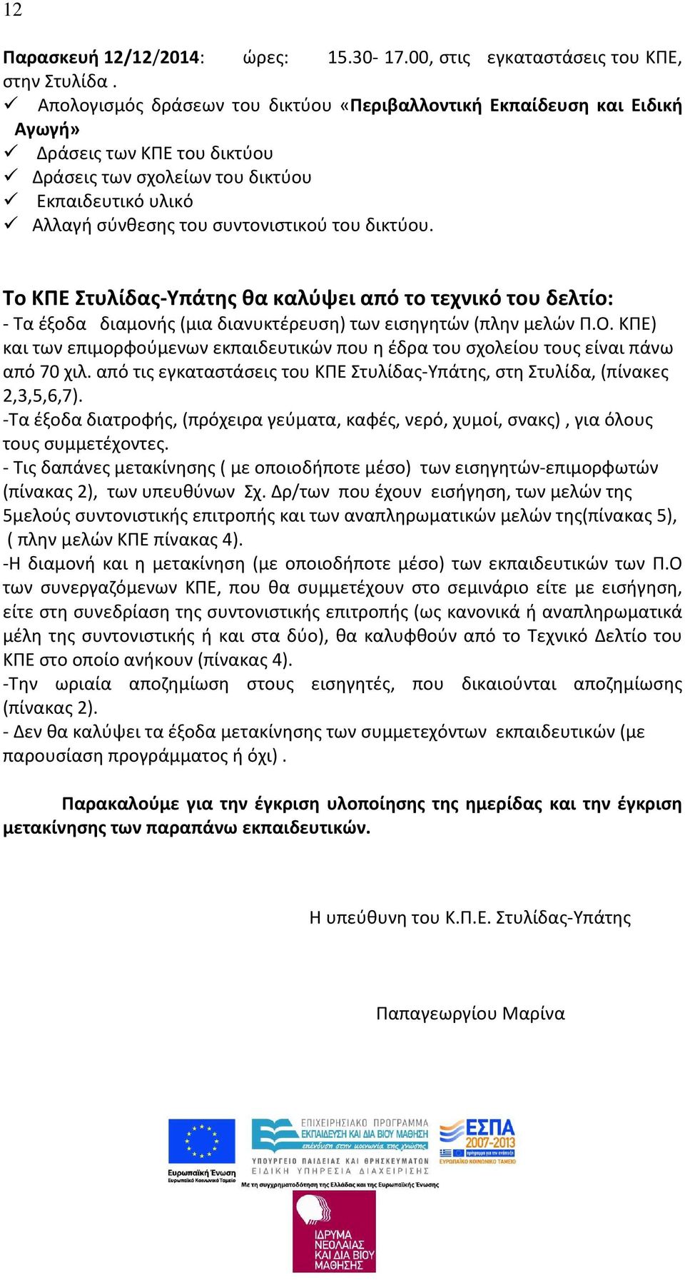 δικτύου. Το ΚΠΕ Στυλίδας-Υπάτης θα καλύψει από το τεχνικό του δελτίο: - Τα έξοδα διαμονής (μια διανυκτέρευση) των εισηγητών (πλην μελών Π.Ο.