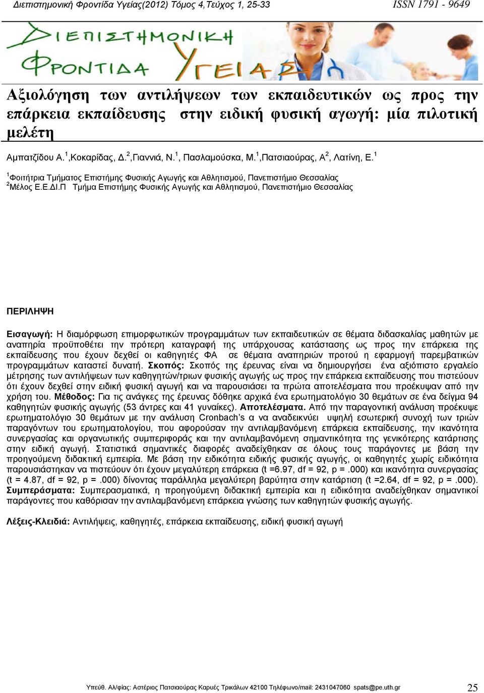 Π Τµήµα Επιστήµης Φυσικής Αγωγής και Αθλητισµού, Πανεπιστήµιο Θεσσαλίας ΠΕΡΙΛΗΨΗ Εισαγωγή: Η διαµόρφωση επιµορφωτικών προγραµµάτων των εκπαιδευτικών σε θέµατα διδασκαλίας µαθητών µε αναπηρία
