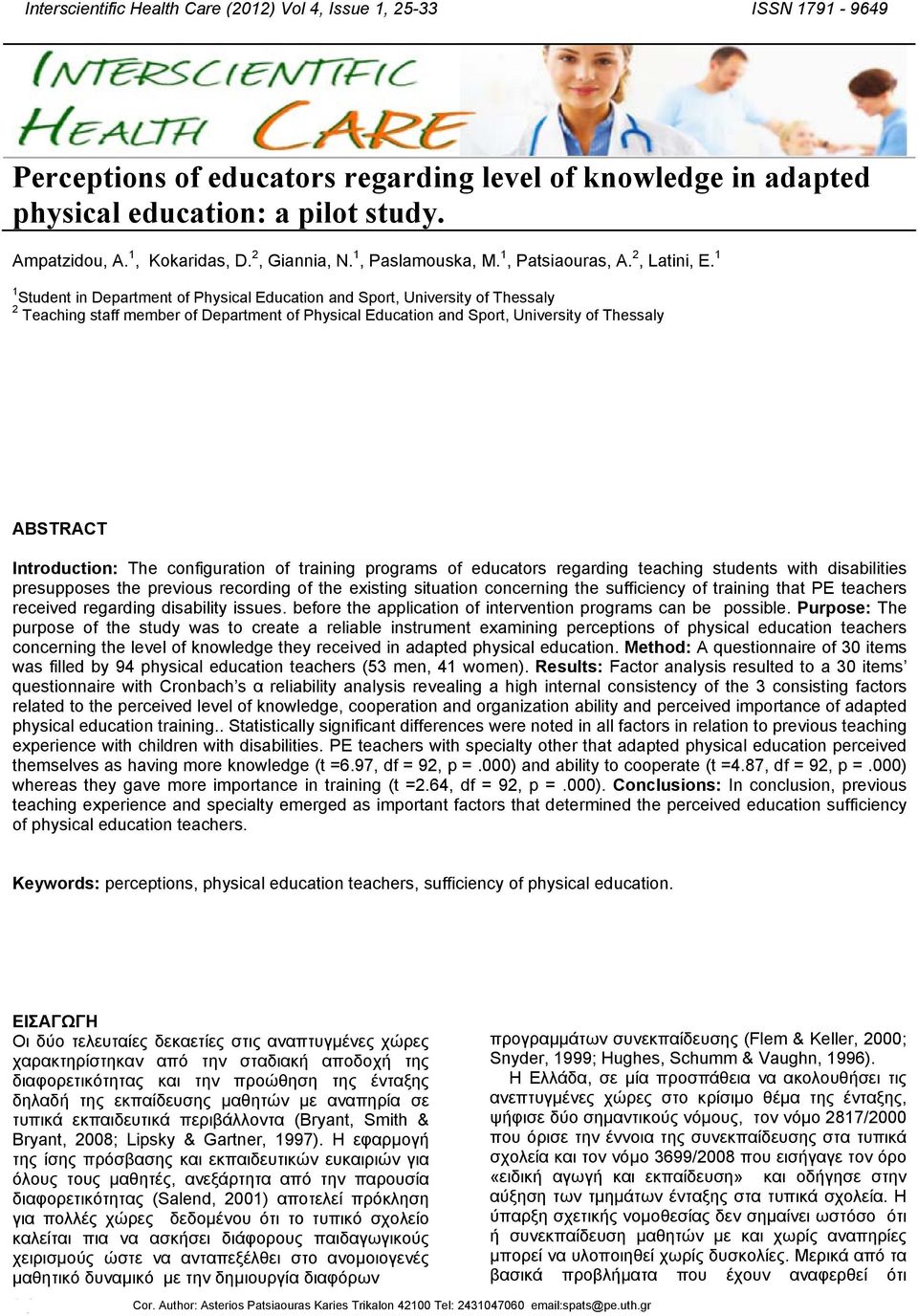 1 1 Student in Department of Physical Education and Sport, University of Thessaly 2 Teaching staff member of Department of Physical Education and Sport, University of Thessaly ABSTRACT Introduction: