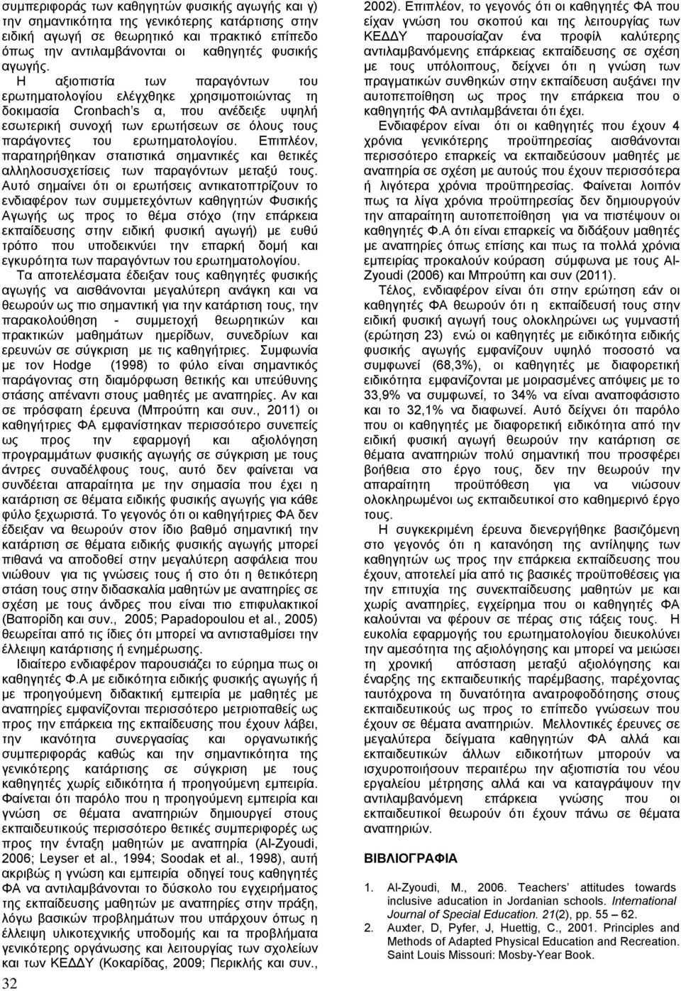 Επιπλέον, παρατηρήθηκαν στατιστικά σηµαντικές και θετικές αλληλοσυσχετίσεις των παραγόντων µεταξύ τους.