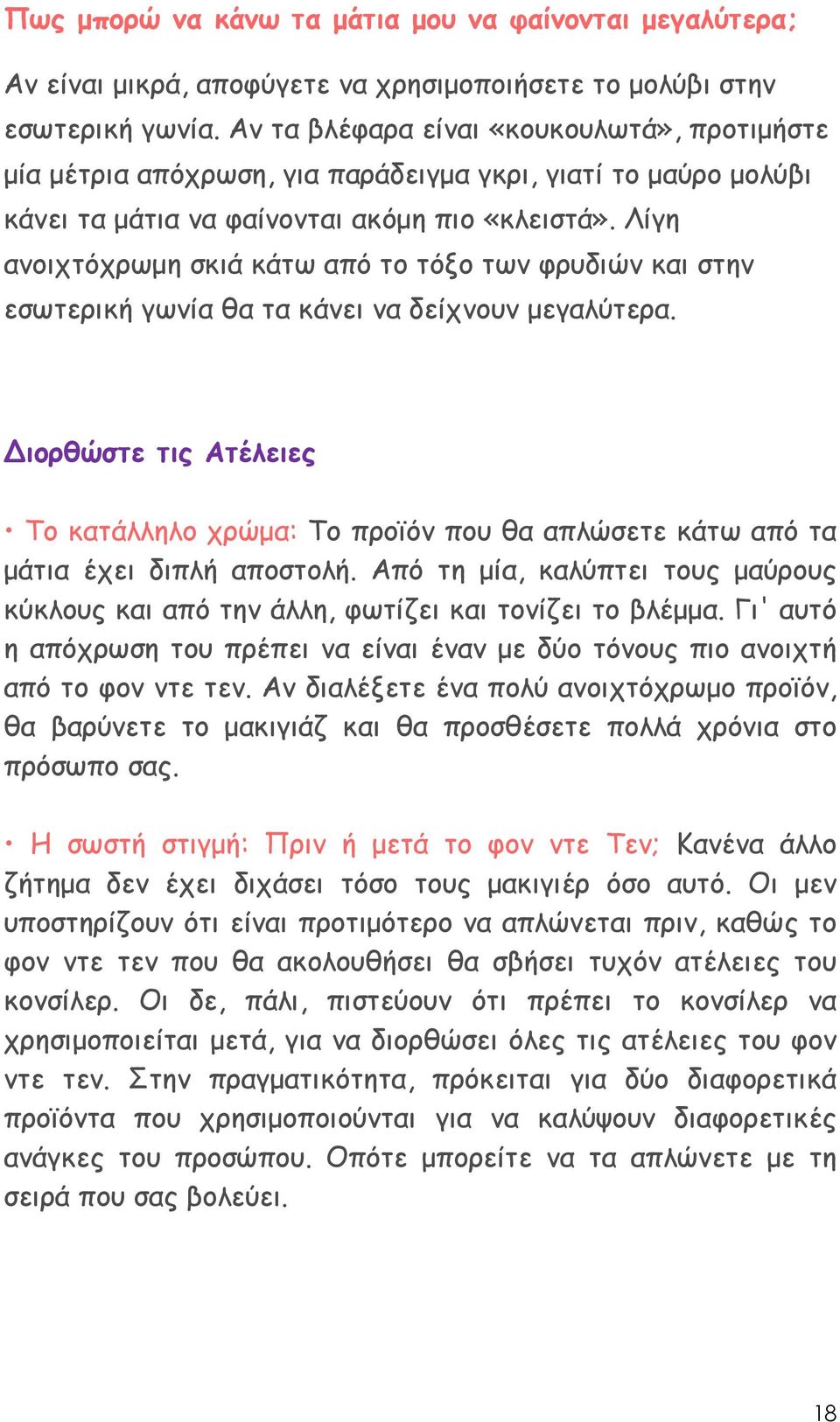 Λίγη ανοιχτόχρωµη σκιά κάτω από το τόξο των φρυδιών και στην εσωτερική γωνία θα τα κάνει να δείχνουν µεγαλύτερα.