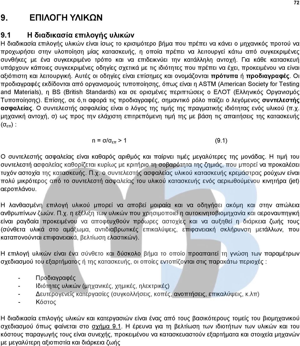λειτουργεί κάτω από συγκεκριμένες συνθήκες με ένα συγκεκριμένο τρόπο και να επιδεικνύει την κατάλληλη αντοχή.
