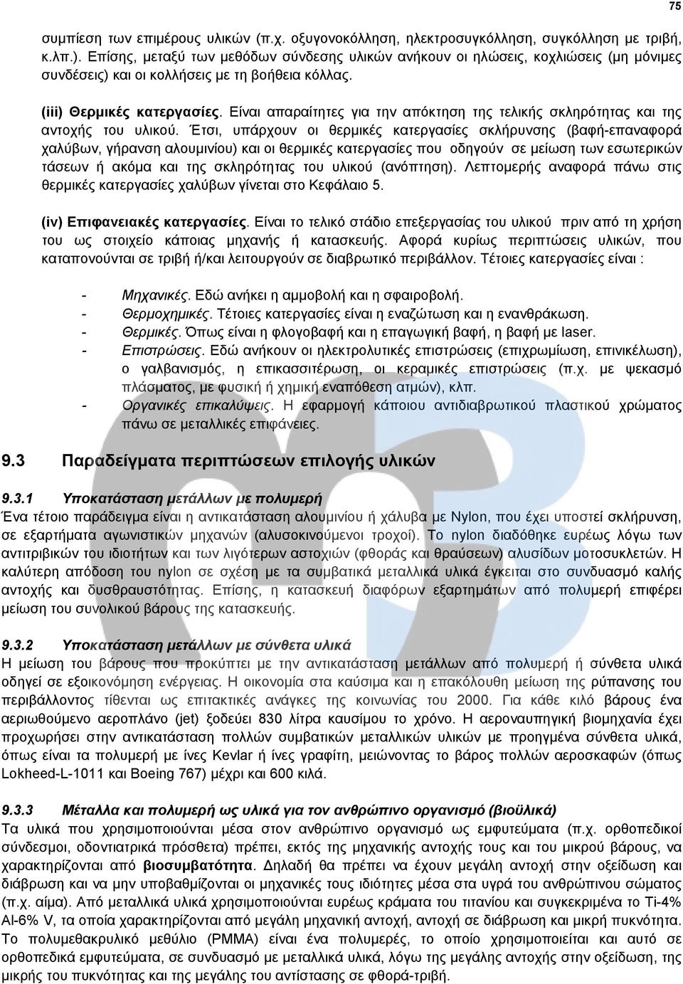 Είναι απαραίτητες για την απόκτηση της τελικής σκληρότητας και της αντοχής του υλικού.
