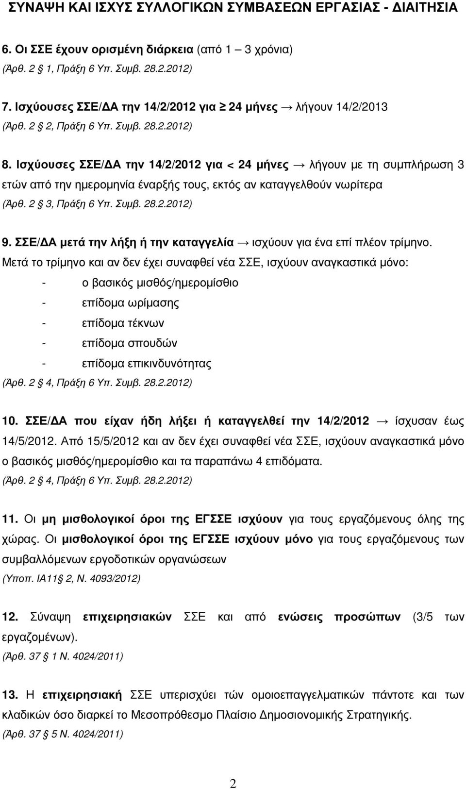 Ισχύουσες ΣΣΕ/ Α την 14/2/2012 για < 24 µήνες λήγουν µε τη συµπλήρωση 3 ετών από την ηµεροµηνία έναρξής τους, εκτός αν καταγγελθούν νωρίτερα (Άρθ. 2 3, Πράξη 6 Υπ. Συµβ. 28.2.2012) 9.