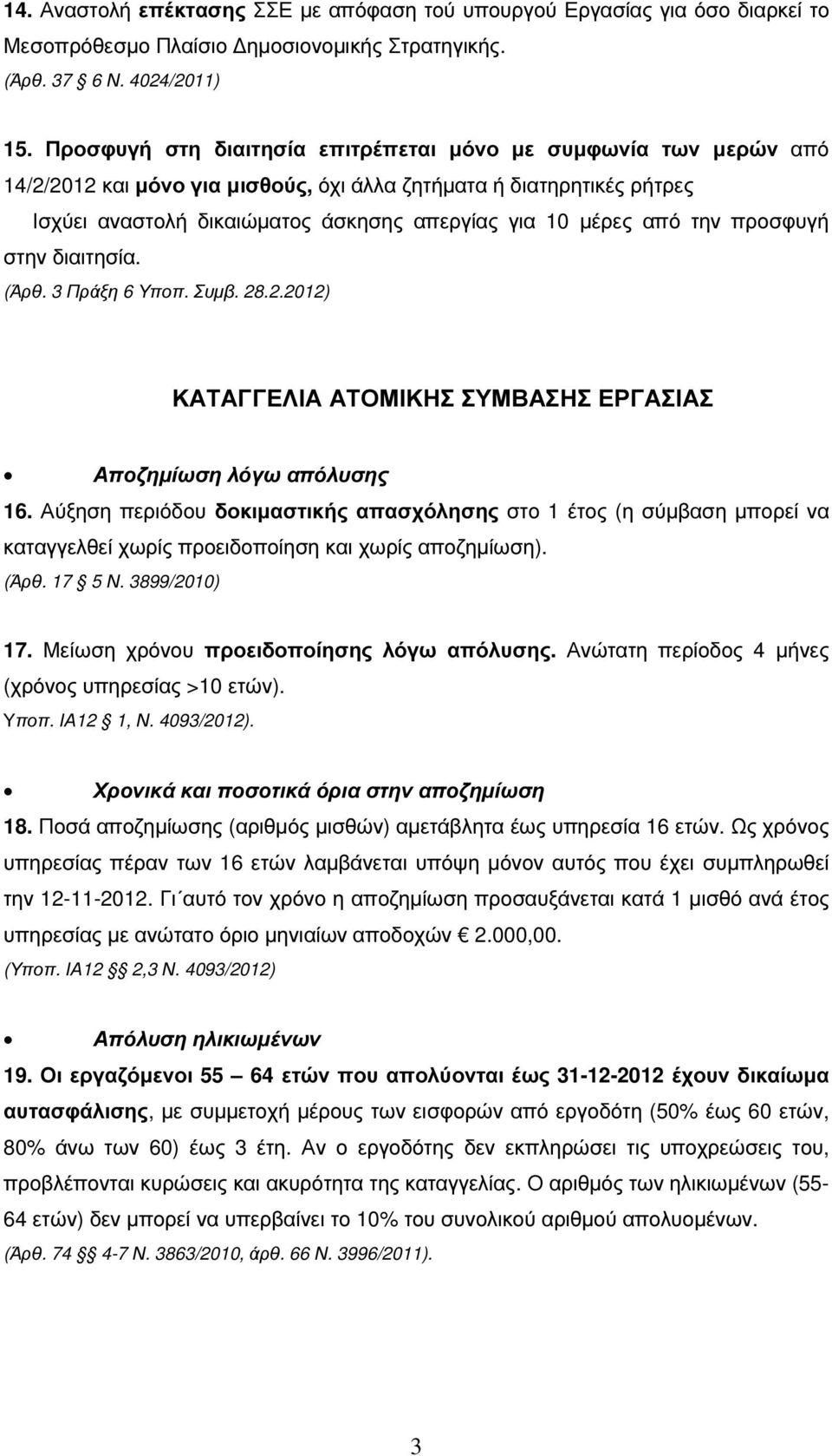 την προσφυγή στην διαιτησία. (Άρθ. 3 Πράξη 6 Υποπ. Συµβ. 28.2.2012) ΚΑΤΑΓΓΕΛΙΑ ΑΤΟΜΙΚΗΣ ΣΥΜΒΑΣΗΣ ΕΡΓΑΣΙΑΣ Αποζηµίωση λόγω απόλυσης 16.