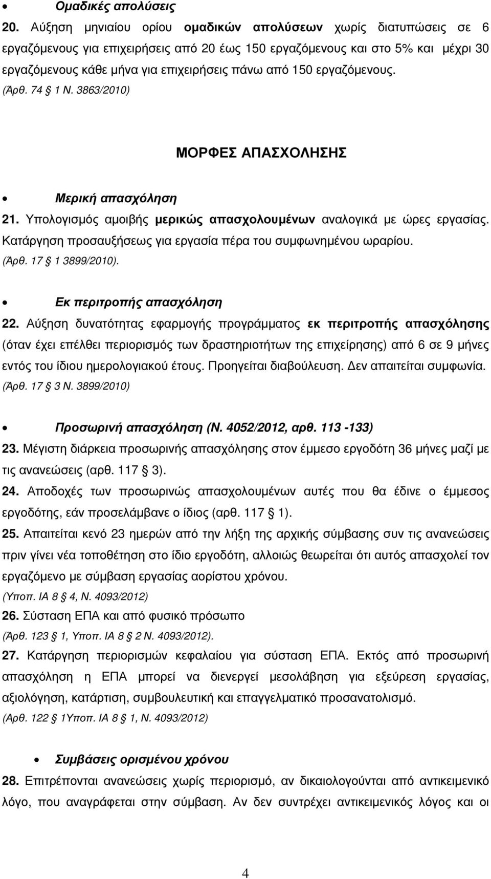 εργαζόµενους. (Άρθ. 74 1 Ν. 3863/2010) ΜΟΡΦΕΣ ΑΠΑΣΧΟΛΗΣΗΣ Μερική απασχόληση 21. Υπολογισµός αµοιβής µερικώς απασχολουµένων αναλογικά µε ώρες εργασίας.