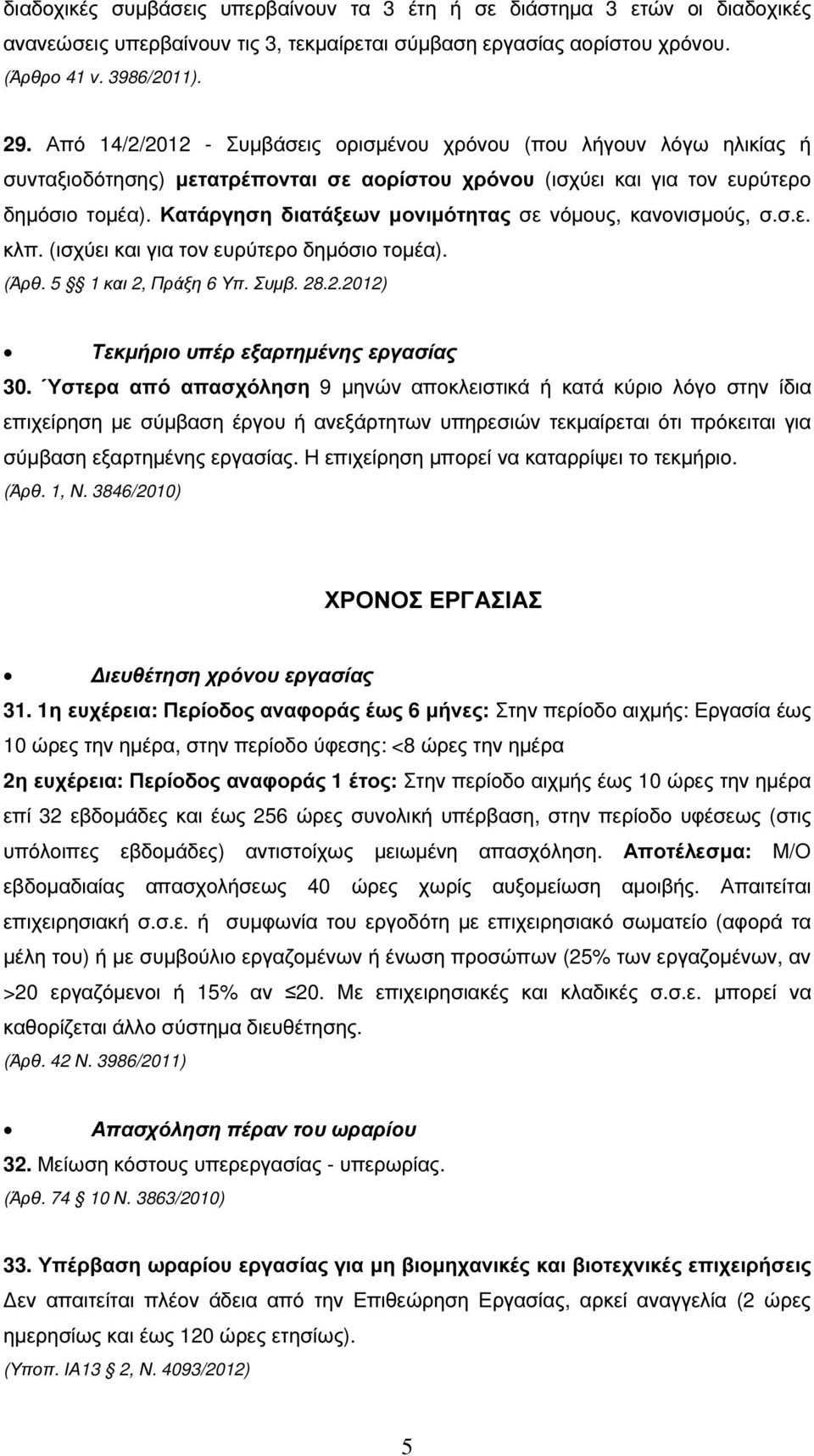 Κατάργηση διατάξεων µονιµότητας σε νόµους, κανονισµούς, σ.σ.ε. κλπ. (ισχύει και για τον ευρύτερο δηµόσιο τοµέα). (Άρθ. 5 1 και 2, Πράξη 6 Υπ. Συµβ. 28.2.2012) Τεκµήριο υπέρ εξαρτηµένης εργασίας 30.