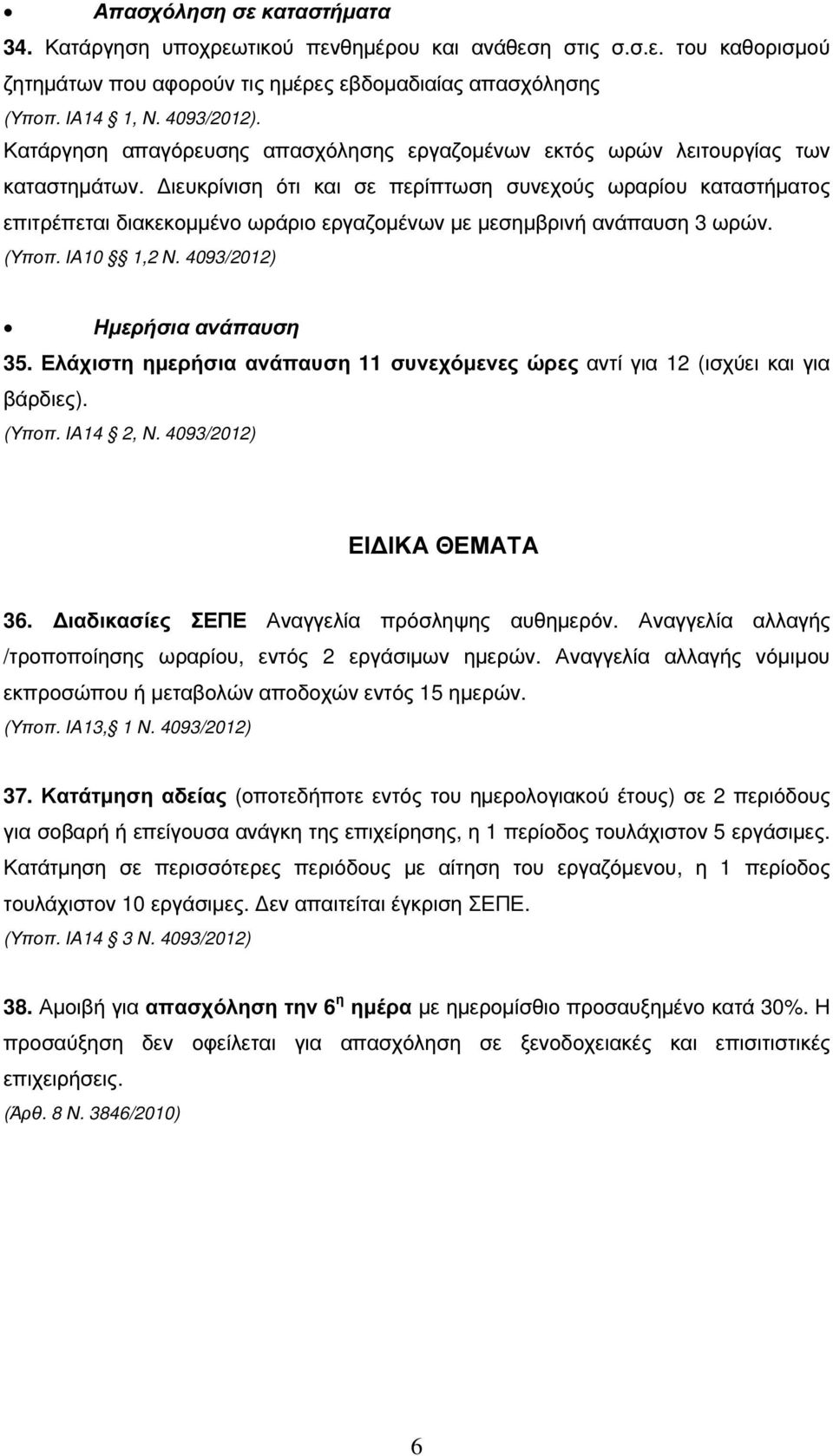 ιευκρίνιση ότι και σε περίπτωση συνεχούς ωραρίου καταστήµατος επιτρέπεται διακεκοµµένο ωράριο εργαζοµένων µε µεσηµβρινή ανάπαυση 3 ωρών. (Υποπ. ΙΑ10 1,2 Ν. 4093/2012) Ηµερήσια ανάπαυση 35.