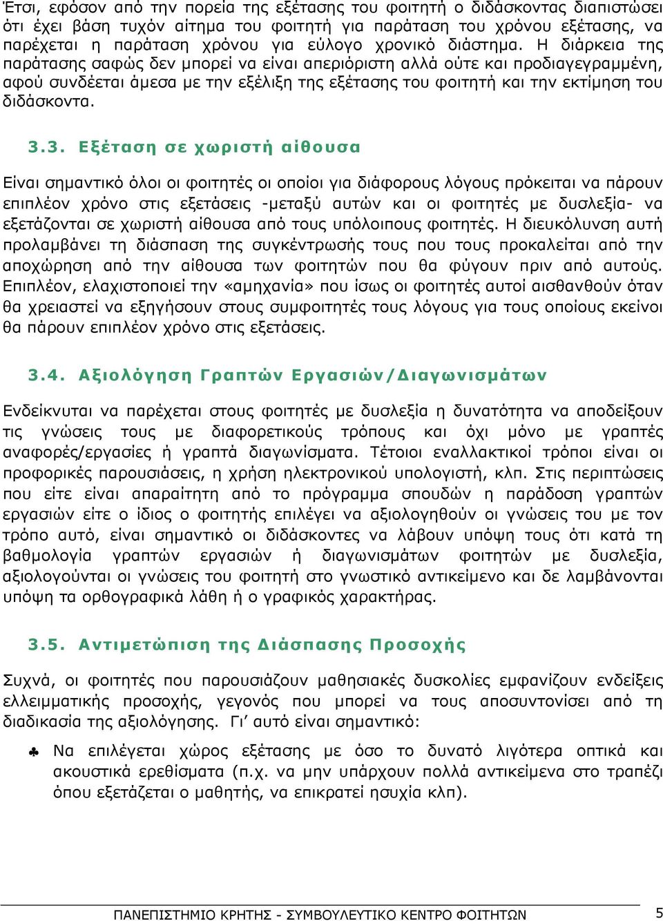 Η διάρκεια της παράτασης σαφώς δεν μπορεί να είναι απεριόριστη αλλά ούτε και προδιαγεγραμμένη, αφού συνδέεται άμεσα με την εξέλιξη της εξέτασης του φοιτητή και την εκτίμηση του διδάσκοντα. 3.