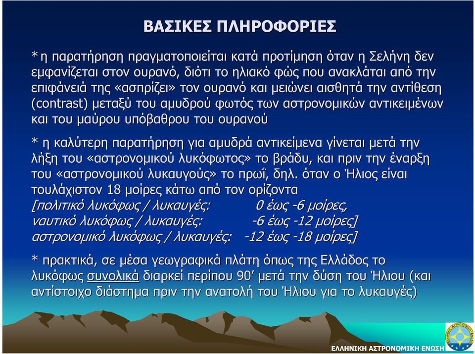 «αστρονομικού λυκόφωτος» το βράδυ, και πριν την έναρξη του «αστρονομικού λυκαυγούς» το πρωΐ, δηλ.