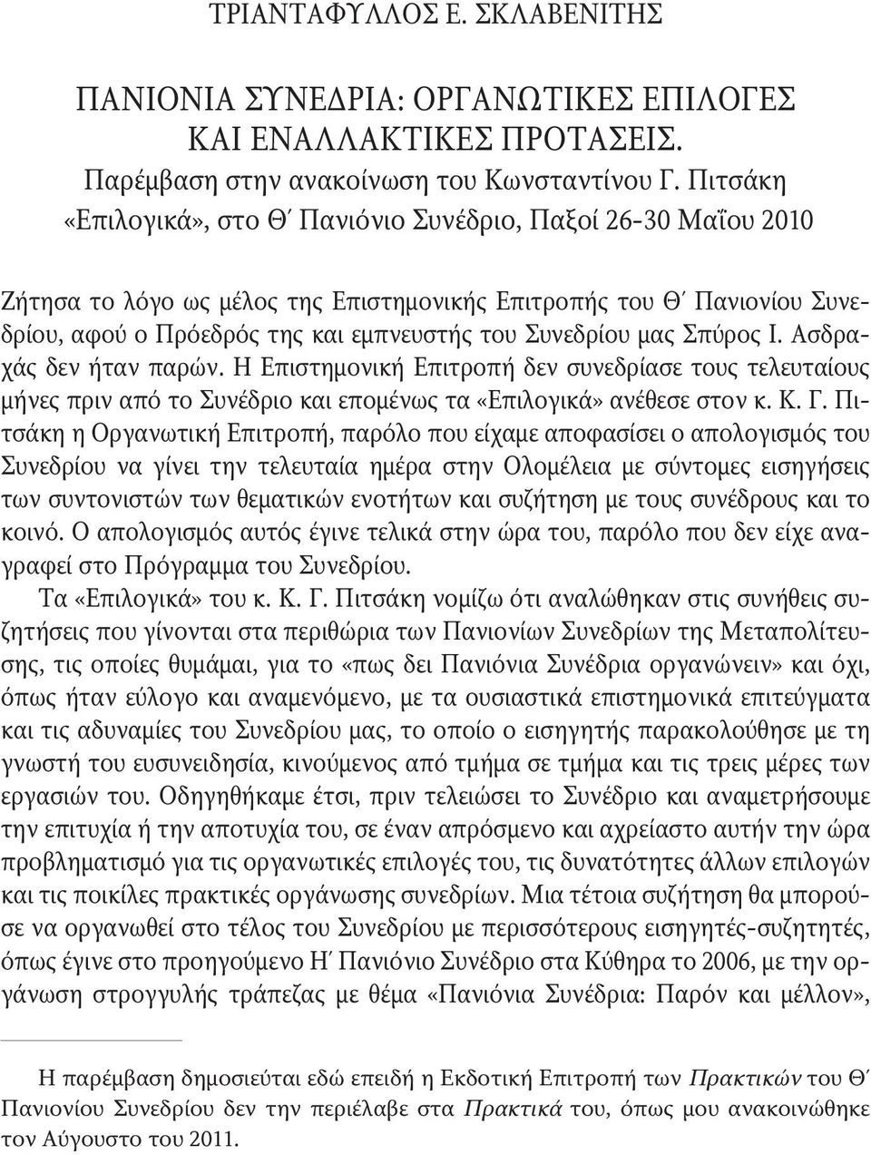 μας Σπύρος ι. Ασδραχάς δεν ήταν παρών. Η Επιστημονική Επιτροπή δεν συνεδρίασε τους τελευταίους μήνες πριν από το Συνέδριο και επομένως τα «Επιλογικά» ανέθεσε στον κ. κ. Γ.
