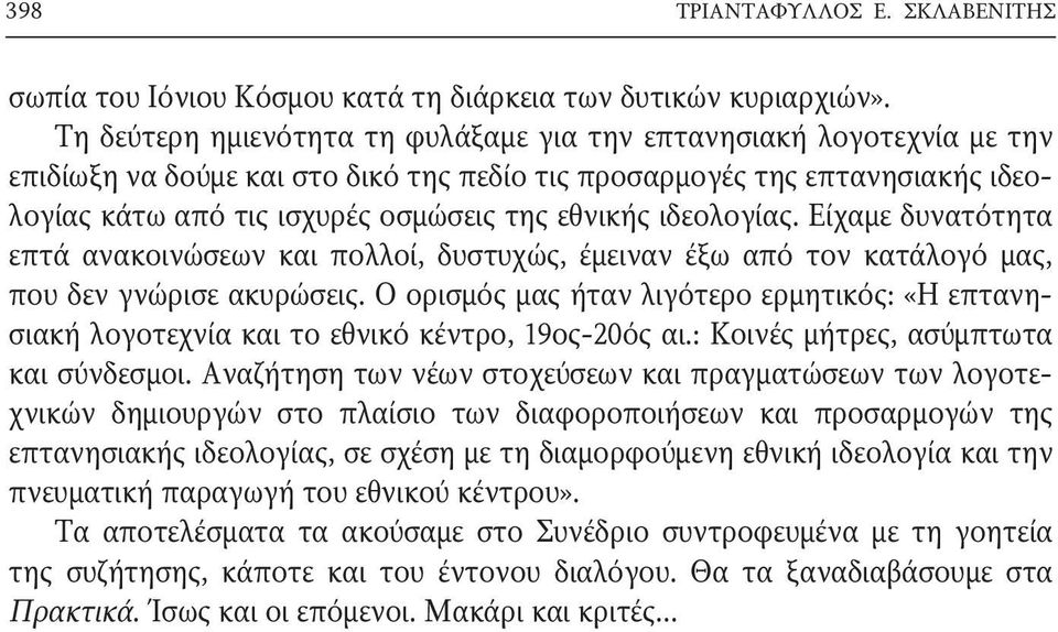 ιδεολογίας. Είχαμε δυνατότητα επτά ανακοινώσεων και πολλοί, δυστυχώς, έμειναν έξω από τον κατάλογό μας, που δεν γνώρισε ακυρώσεις.