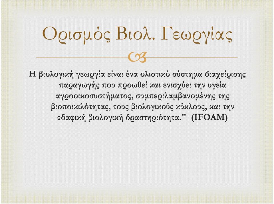 διαχείρισης παραγωγήςπου προωθείκαι ενισχύει τηνυγεία