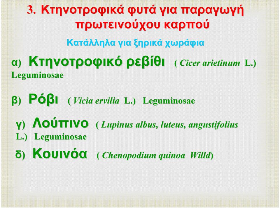 arietinum L.) β) Ρόβι ( Vicia ervilia L.