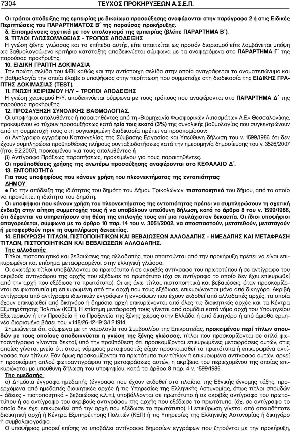 σύμφωνα με τα αναφερόμενα στο ΠΑΡΑΡΤΗΜΑ Γ της παρούσας προκήρυξης. 10.