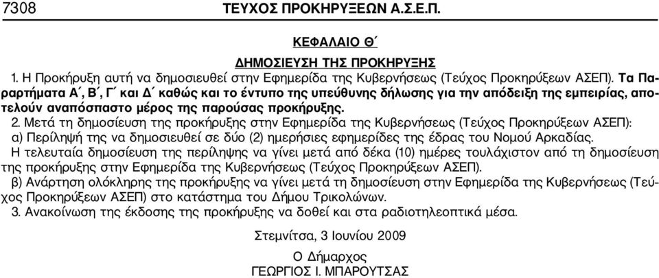 Μετά τη δημοσίευση της προκήρυξης στην Εφημερίδα της Κυβερνήσεως (Τεύχος Προκηρύξεων ΑΣΕΠ): α) Περίληψή της να δημοσιευθεί σε δύο (2) ημερήσιες εφημερίδες της έδρας του Νομού Αρκαδίας.