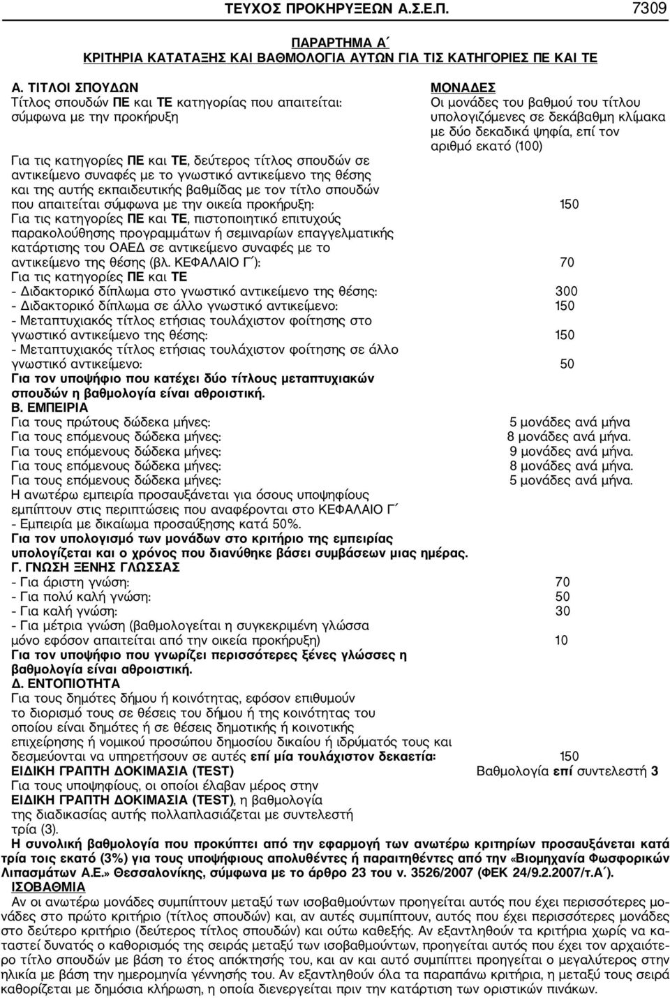 αριθμό εκατό (100) Για τις κατηγορίες ΠΕ και ΤΕ, δεύτερος τίτλος σπουδών σε αντικείμενο συναφές με το γνωστικό αντικείμενο της θέσης και της αυτής εκπαιδευτικής βαθμίδας με τον τίτλο σπουδών που