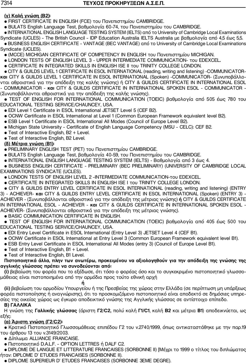 4,5 έως 5,5. BUSINESS ENGLISH CERTIFICATE VANTAGE (BEC VANTAGE) από το University of Cambridge Local Examinations Syndicate (UCLES).